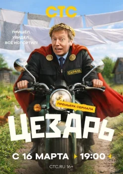 Цезарь (2026) Цезарь (2026)