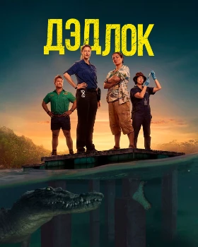 Дэдлок / Тупик (2 сезон) Дэдлок / Тупик (2 сезон)