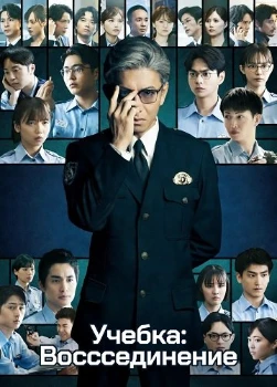 Учебка: Воссоединение (2026) Учебка: Воссоединение (2026)