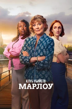 Клуб убийств Марлоу 3 сезон Клуб убийств Марлоу 3 сезон