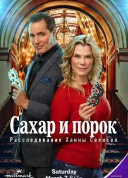 Сахар и порок: Расследование Ханны Свенсен (2026) Сахар и порок: Расследование Ханны Свенсен (2026)