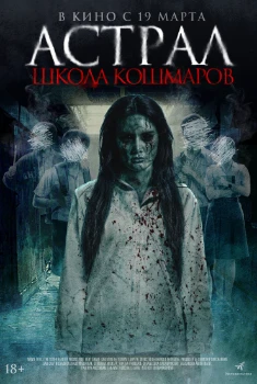 Постер Астрал. Школа кошмаров (2025)