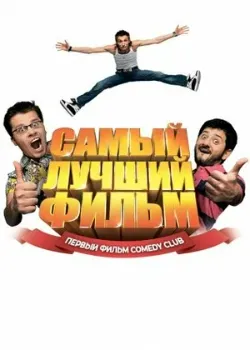 Постер Самый лучший фильм (2007)