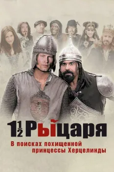 Полтора рыцаря: В поисках похищенной принцессы Херцелинды (2008)