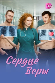Сердце Веры (2026) Сердце Веры (2026)