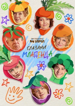 Глазами младенца (2025) Глазами младенца (2025)