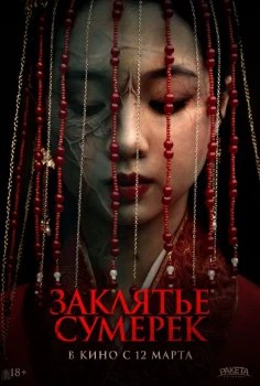 Постер Заклятье сумерек (2026)