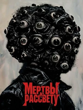 Мертвы к рассвету (2025)