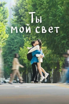 Постер Ты мой свет (2026)