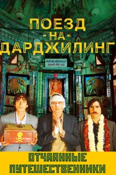 Постер Поезд на Дарджилинг. Отчаянные путешественники (2007)