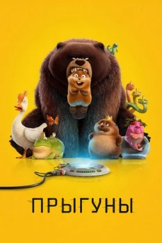 Прыгуны (2026) Прыгуны (2026)