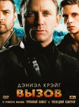 Постер Вызов (2008)
