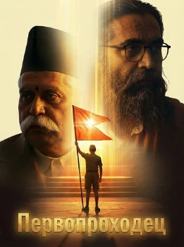 Первопроходец (2026)