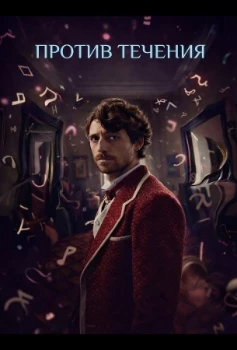 Постер Против течения (2025)
