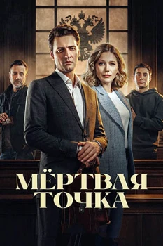Мёртвая точка (2025) Мёртвая точка (2025)