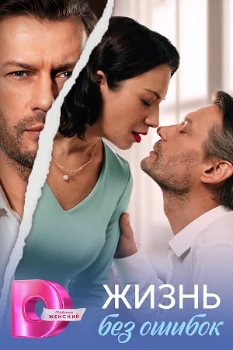 Жизнь без ошибок (2026) Жизнь без ошибок (2026)