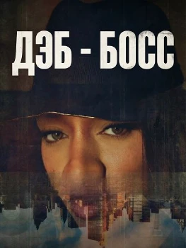 Дэб - Босс (2026) Дэб - Босс (2026)