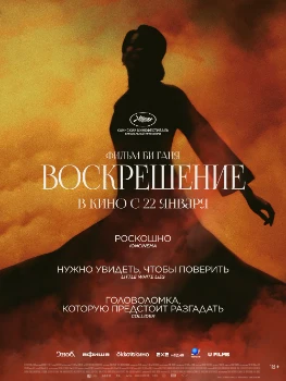 Постер Воскрешение (2025)