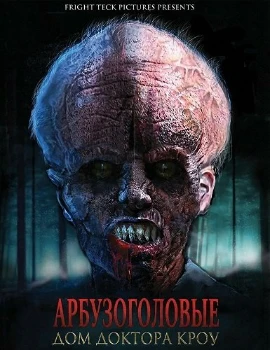 Постер Арбузоголовые: Дом доктора Кроу (2025)