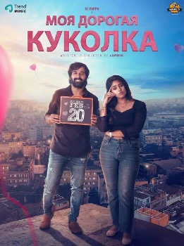 Моя дорогая куколка (2026) Моя дорогая куколка (2026)