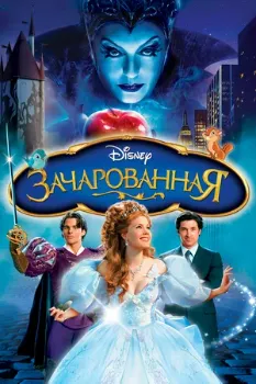 Постер Зачарованная (2007)