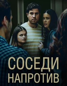 Соседи напротив (2026) Соседи напротив (2026)