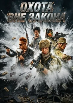 Постер Охота вне закона (2026)