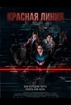 Постер Красная линия (2026)