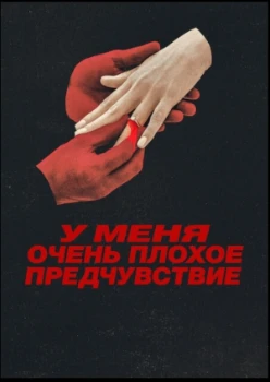 Постер У меня очень плохое предчувствие (2026)