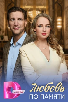 Постер Любовь по памяти (2026)