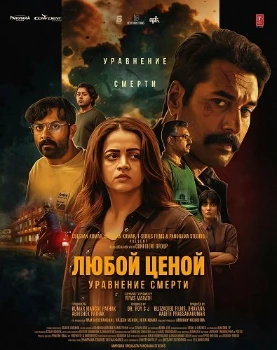 Постер Любой Ценой: Уравнение Cмерти (2026)