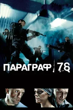 Постер Параграф 78: Фильм первый (2007)