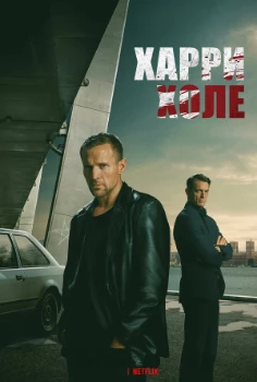 Постер Детектив Холе / Харри Холе (2026)
