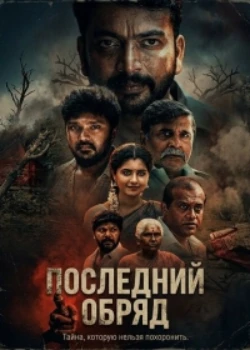 Постер Последний обряд (2026)