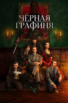 Постер Чёрная графиня (2026)
