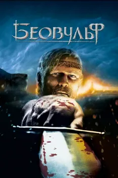Беовульф (2007) Беовульф (2007)