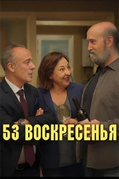 Постер 53 воскресенья (2026)