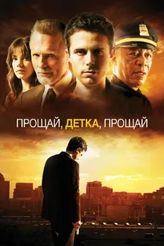 Постер Прощай, детка, прощай (2007)