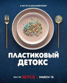 Пластиковый детокс (2026) Пластиковый детокс (2026)