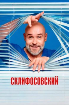 Склифосовский 13 сезон Склифосовский 13 сезон