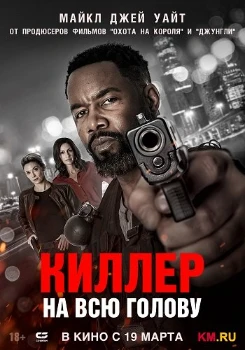 Киллер на всю голову (2025)