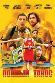 Постер Полный такос / Операция «Тако Гэри» (2026)