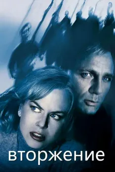 Вторжение (2007) Вторжение (2007)
