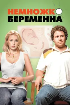 Немножко беременна (2007) Немножко беременна (2007)