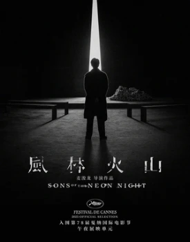 Постер Сыновья неоновой ночи (2025)