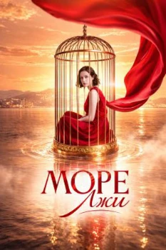 Море лжи (2025) Море лжи (2025)