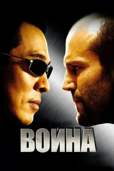 Война (2007) Война (2007)