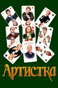 Постер Артистка (2007)
