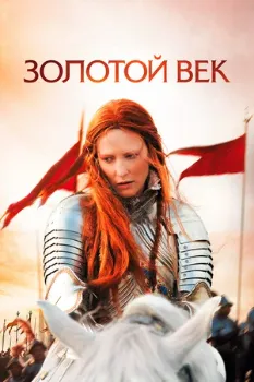 Постер Золотой век (2007)