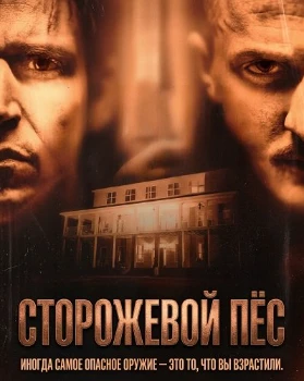 Постер Сторожевой пёс (2026)